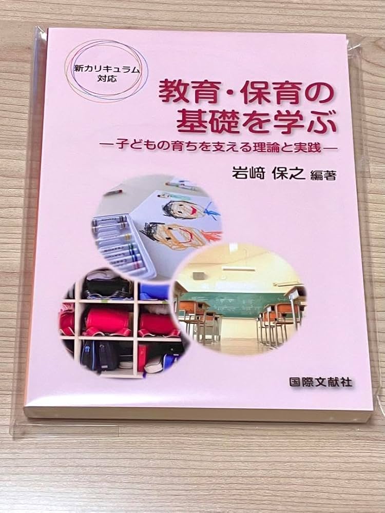 【中古】 新カリキュラム対応 教育・保育の基礎を学ぶ －子どもの育ちを支える理論と実践－ / 岩崎保之 中古】 教育・保育の基礎を学ぶ 子どもの育ちを支える理論と実践 新